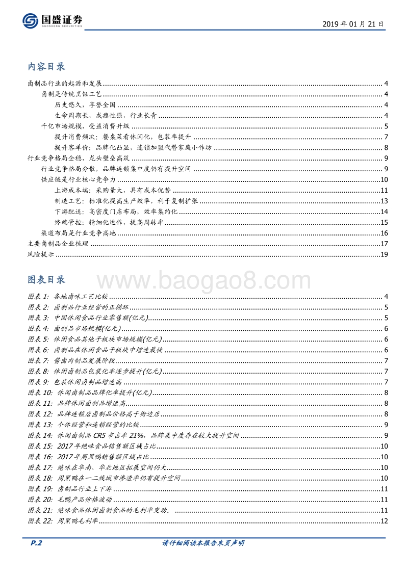 春江水暖鸭先知系列2：一文看懂卤制品行业.pdf_第2页