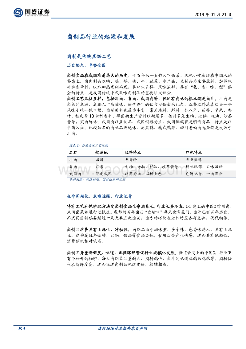 春江水暖鸭先知系列2：一文看懂卤制品行业.pdf_第4页