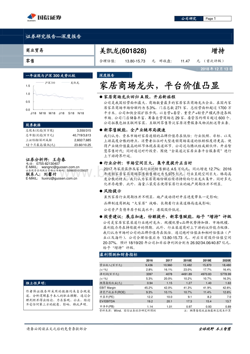 美凯龙：家居商场龙头，平台价值凸显.pdf_第1页