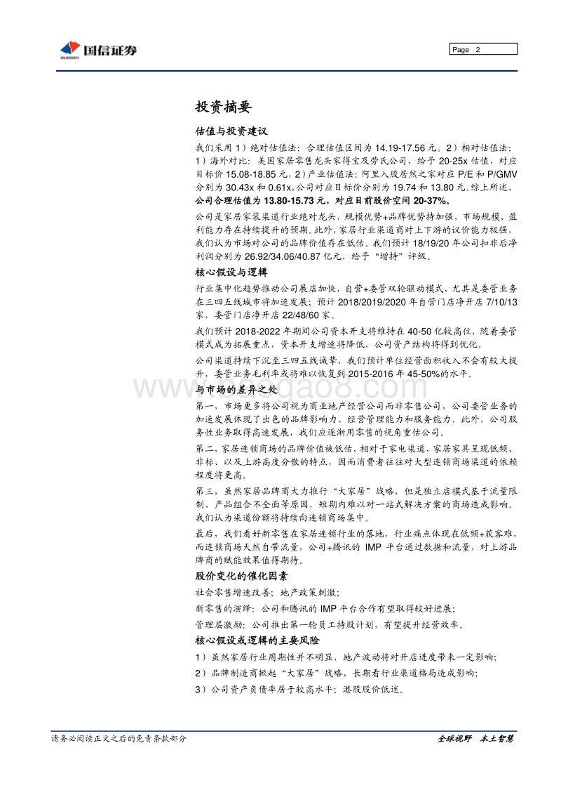 美凯龙：家居商场龙头，平台价值凸显.pdf_第2页