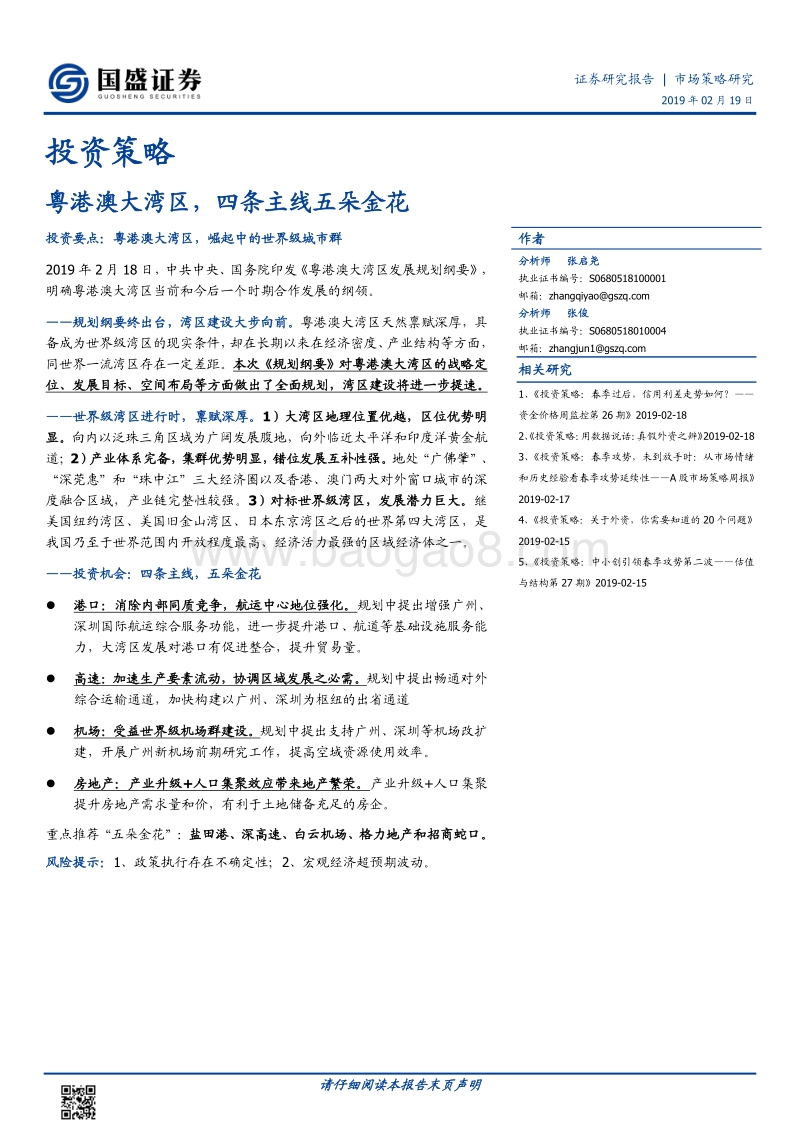 粤港澳大湾区，四条主线五朵金花.pdf_第1页