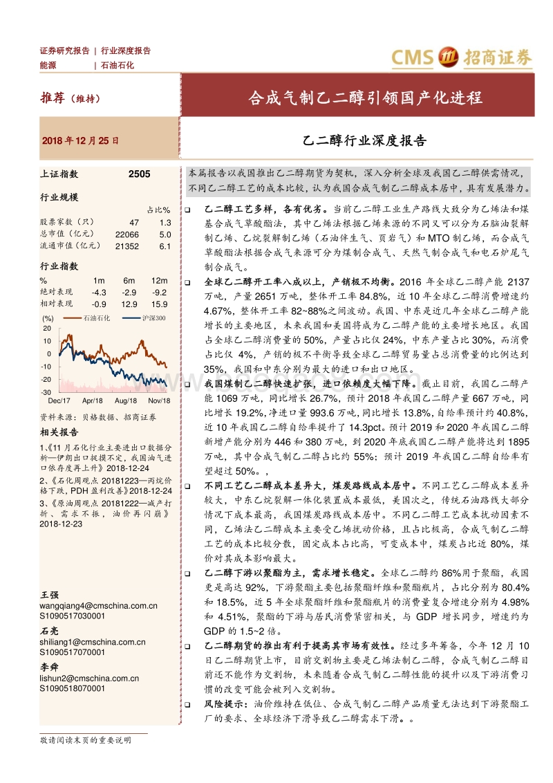 乙二醇行业深度报告：合成气制乙二醇引领国产化进程.pdf_第1页