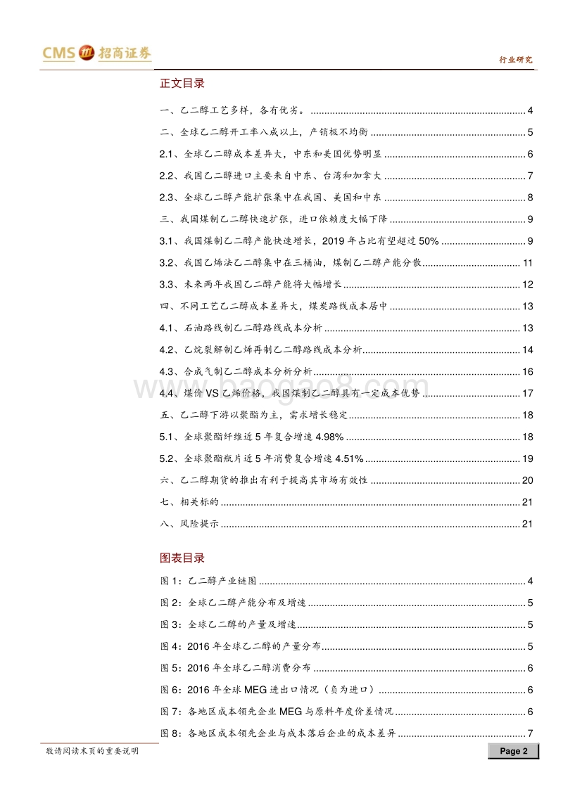 乙二醇行业深度报告：合成气制乙二醇引领国产化进程.pdf_第2页