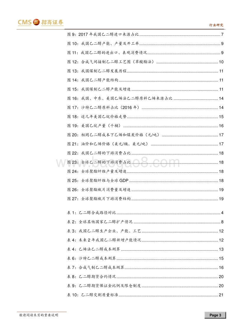 乙二醇行业深度报告：合成气制乙二醇引领国产化进程.pdf_第3页