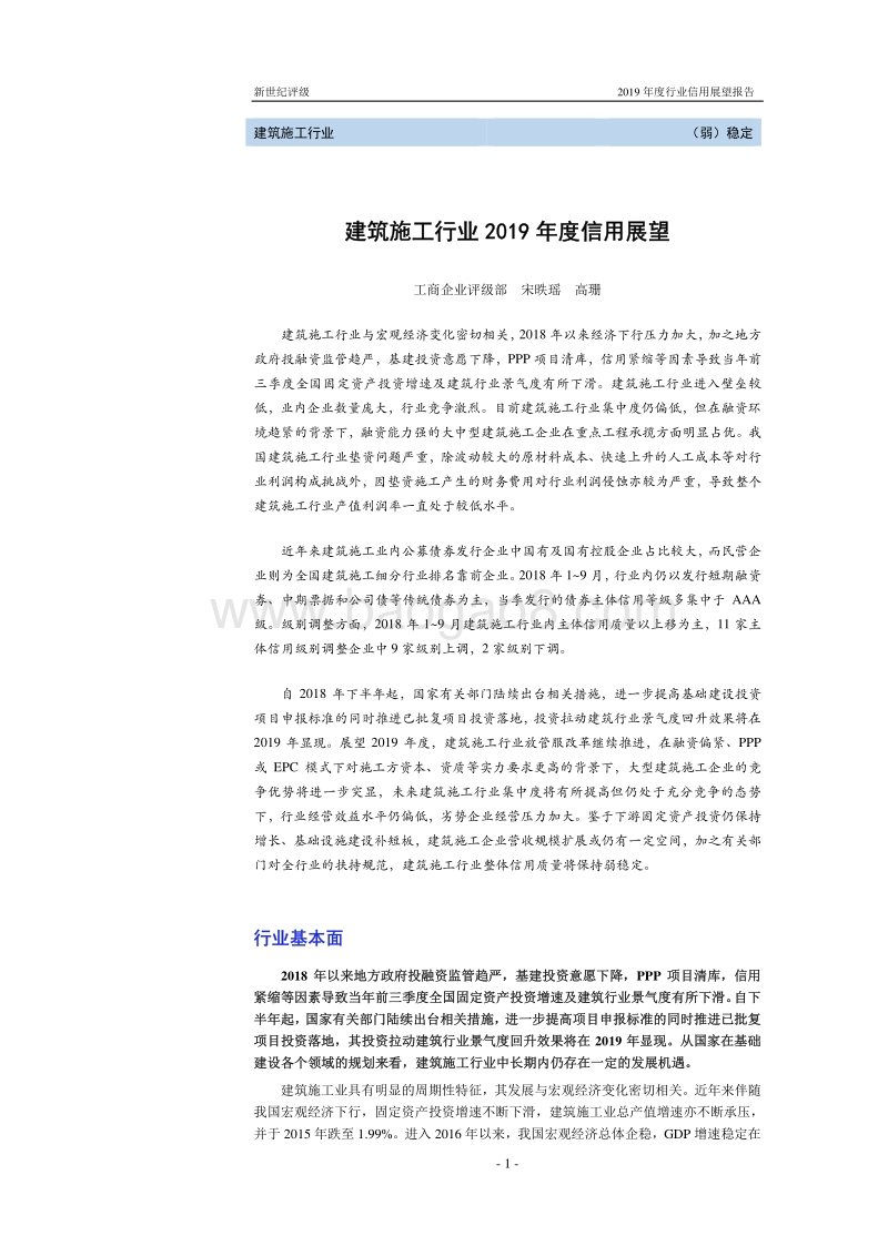 建筑施工行业2019年度信用展望.pdf_第1页