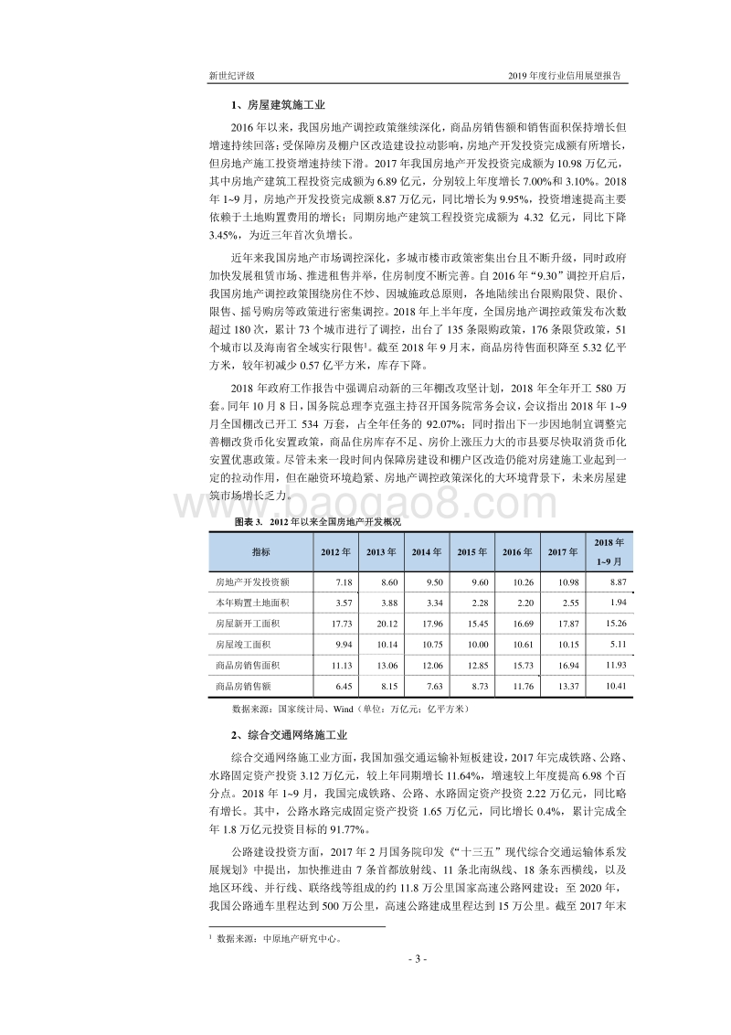 建筑施工行业2019年度信用展望.pdf_第3页
