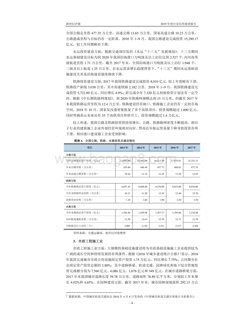 建筑施工行业2019年度信用展望.pdf_第4页