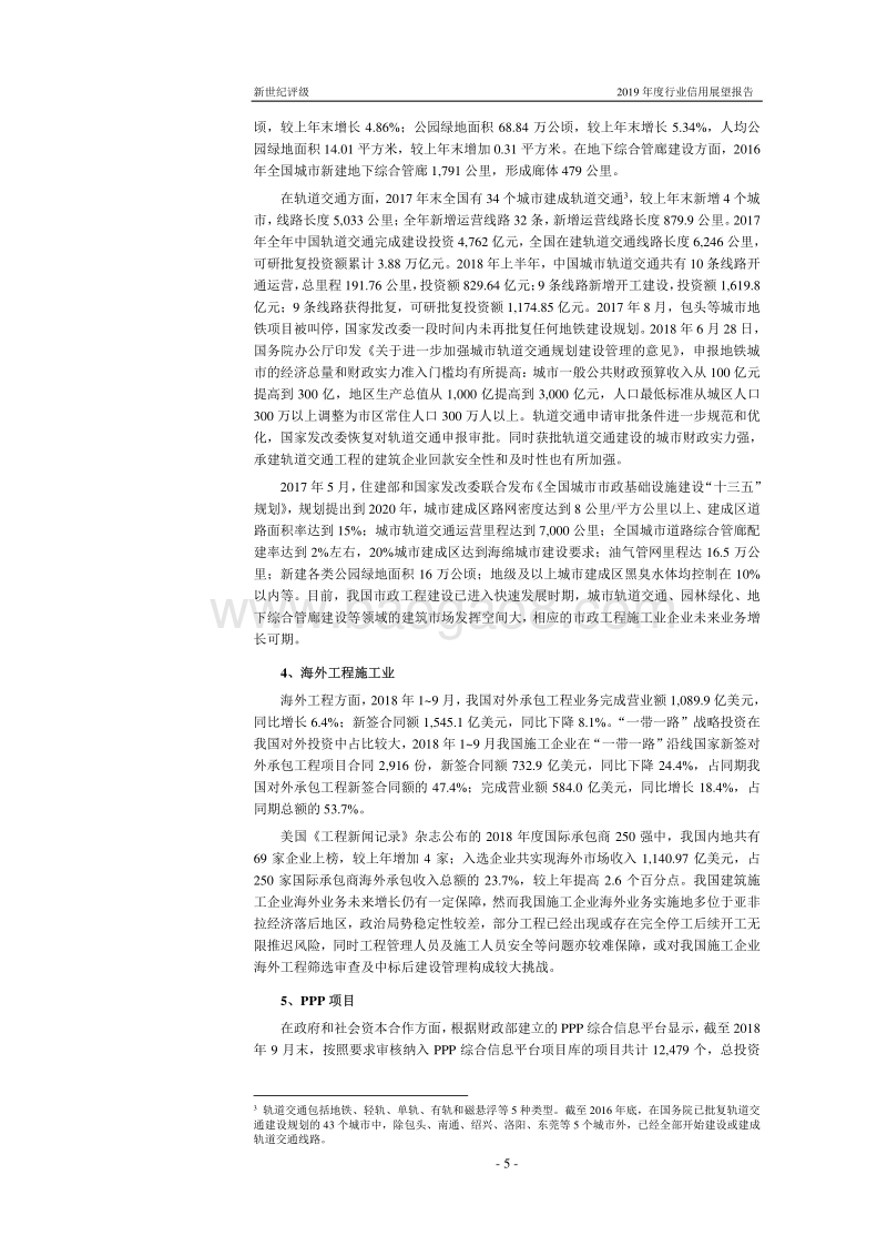 建筑施工行业2019年度信用展望.pdf_第5页