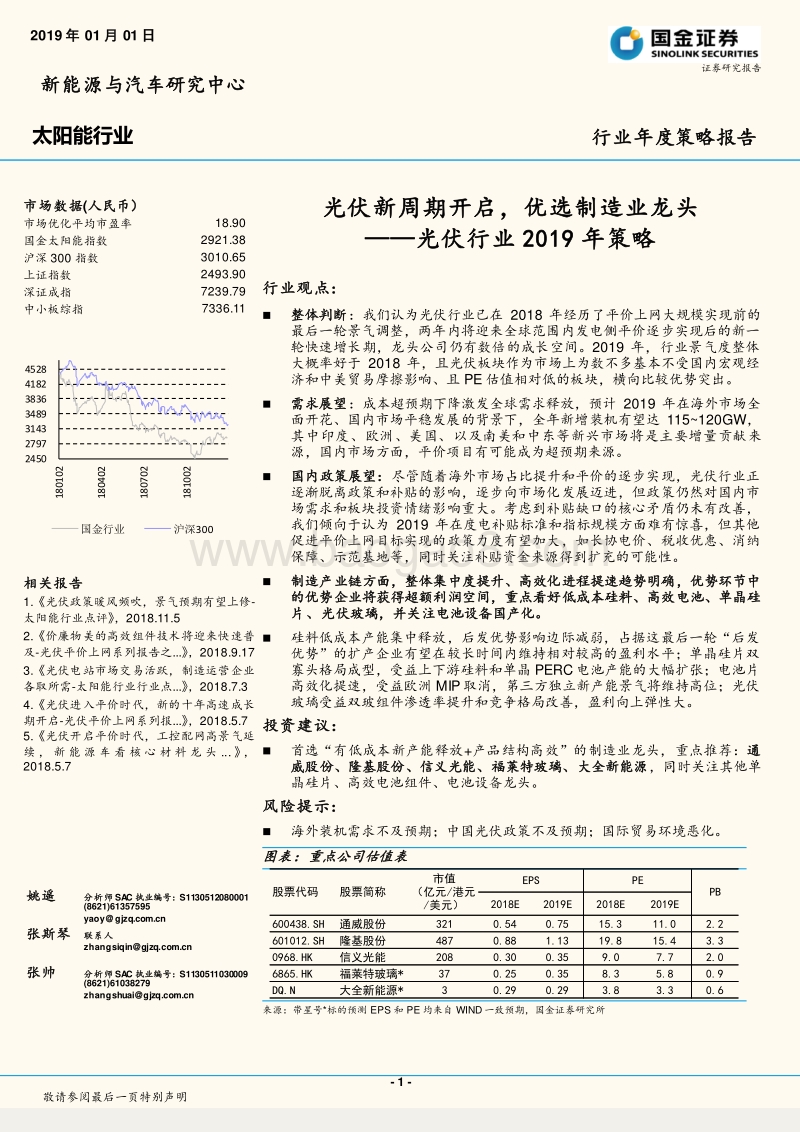 光伏行业2019年策略：光伏新周期开启，优选制造业龙头.pdf_第1页