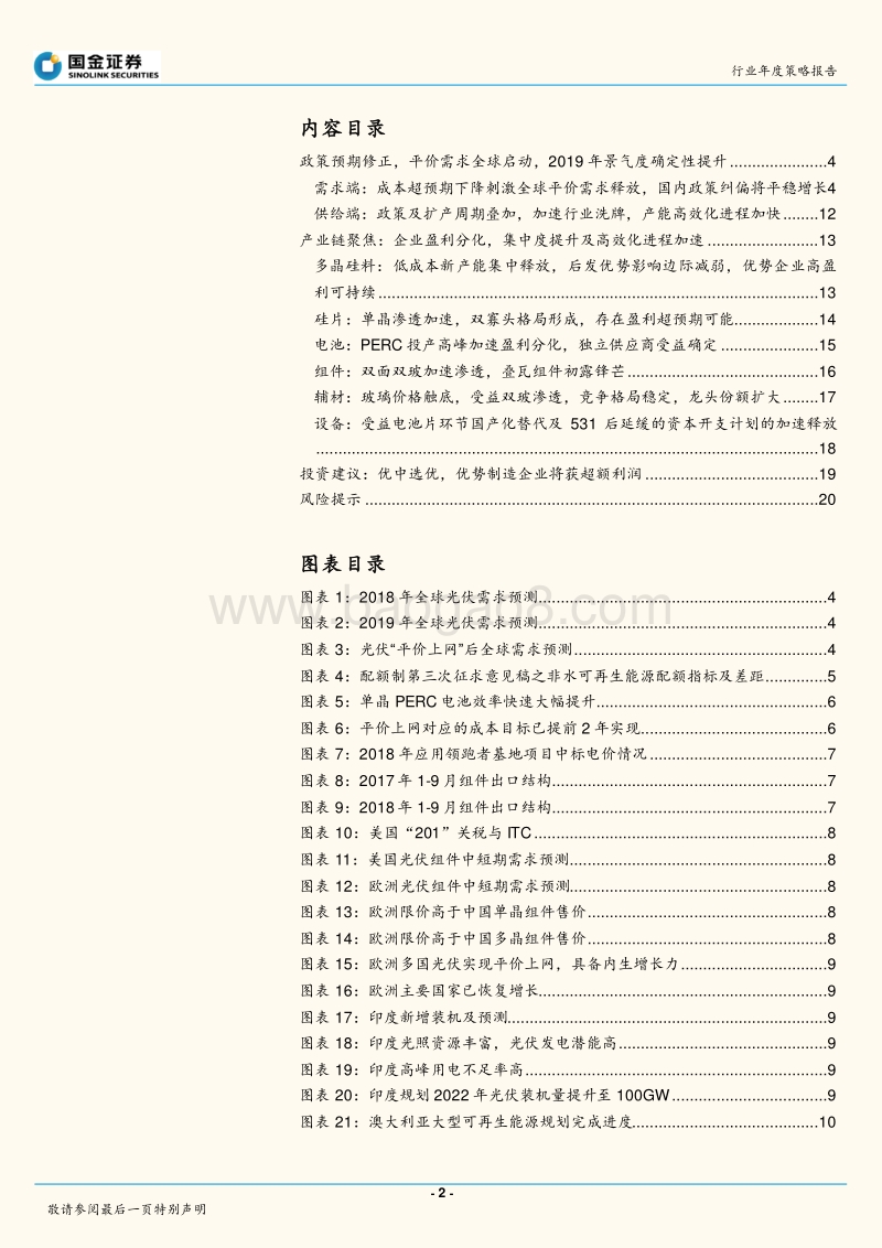光伏行业2019年策略：光伏新周期开启，优选制造业龙头.pdf_第2页