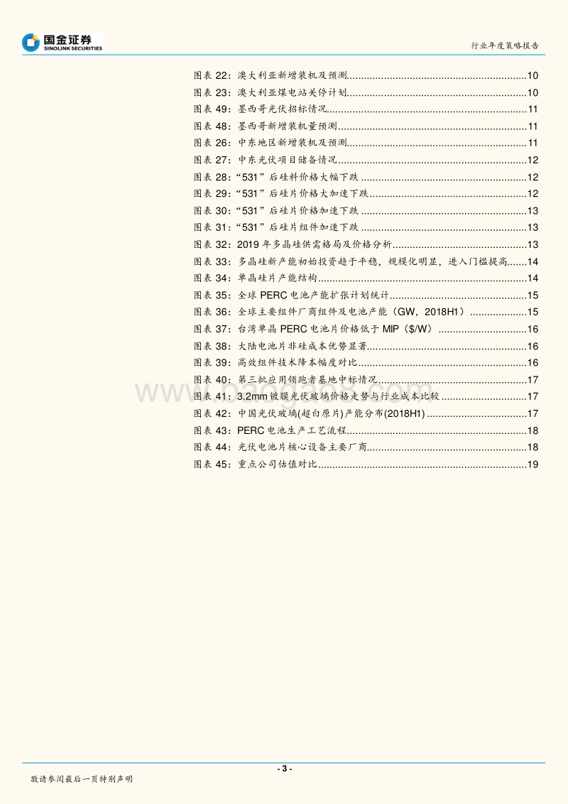 光伏行业2019年策略：光伏新周期开启，优选制造业龙头.pdf_第3页