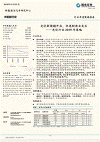 光伏行业2019年策略：光伏新周期开启，优选制造业龙头.pdf