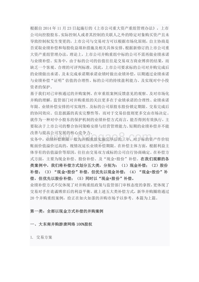 20个并购案例详解五大类业绩补偿方式.docx_第1页