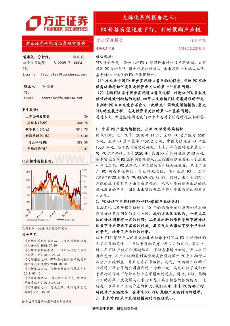 大炼化系列报告之三：PX价格有望适度下行，利好聚酯产业链.pdf_第1页