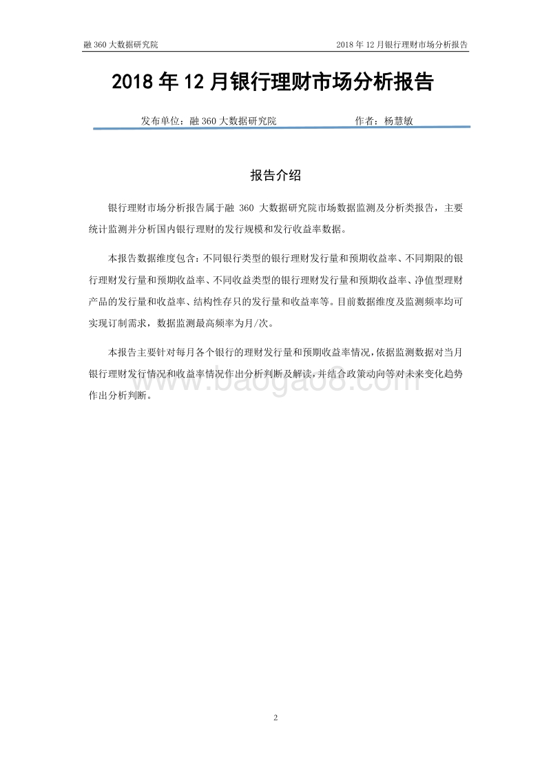 2018年12月银行理财市场分析报告.pdf_第2页