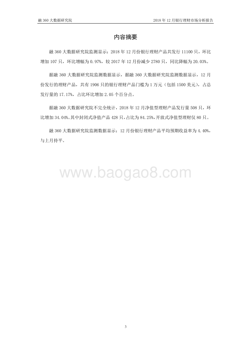 2018年12月银行理财市场分析报告.pdf_第3页