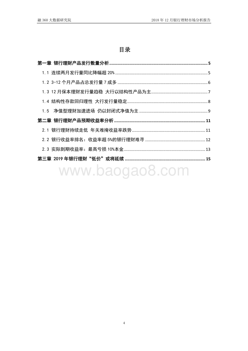 2018年12月银行理财市场分析报告.pdf_第4页