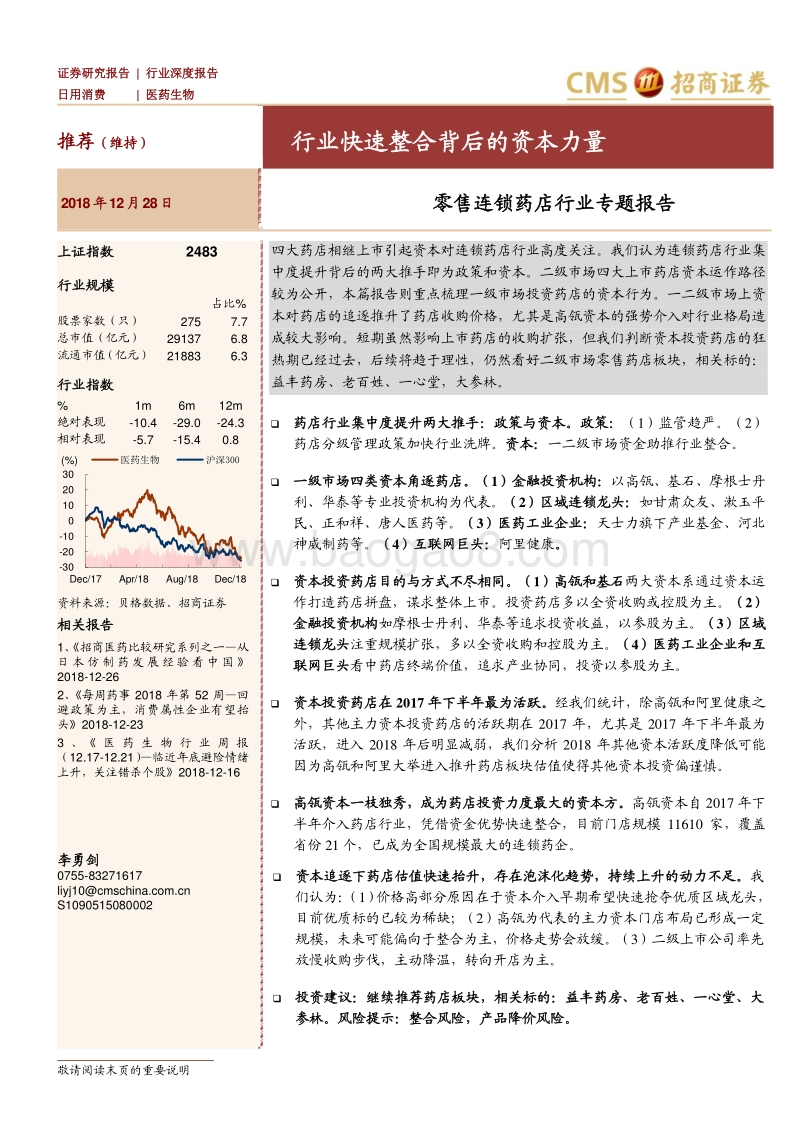 零售连锁药店行业专题报告：行业快速整合背后的资本力量.pdf_第1页