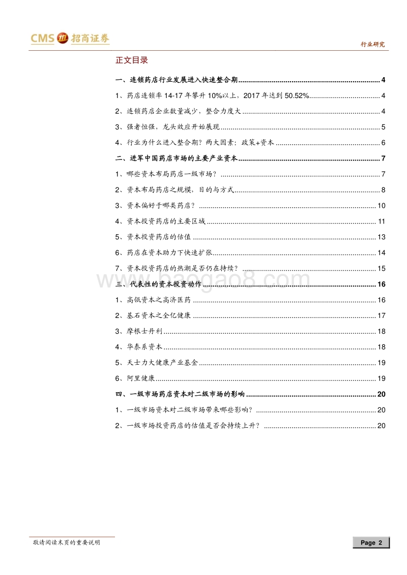 零售连锁药店行业专题报告：行业快速整合背后的资本力量.pdf_第2页