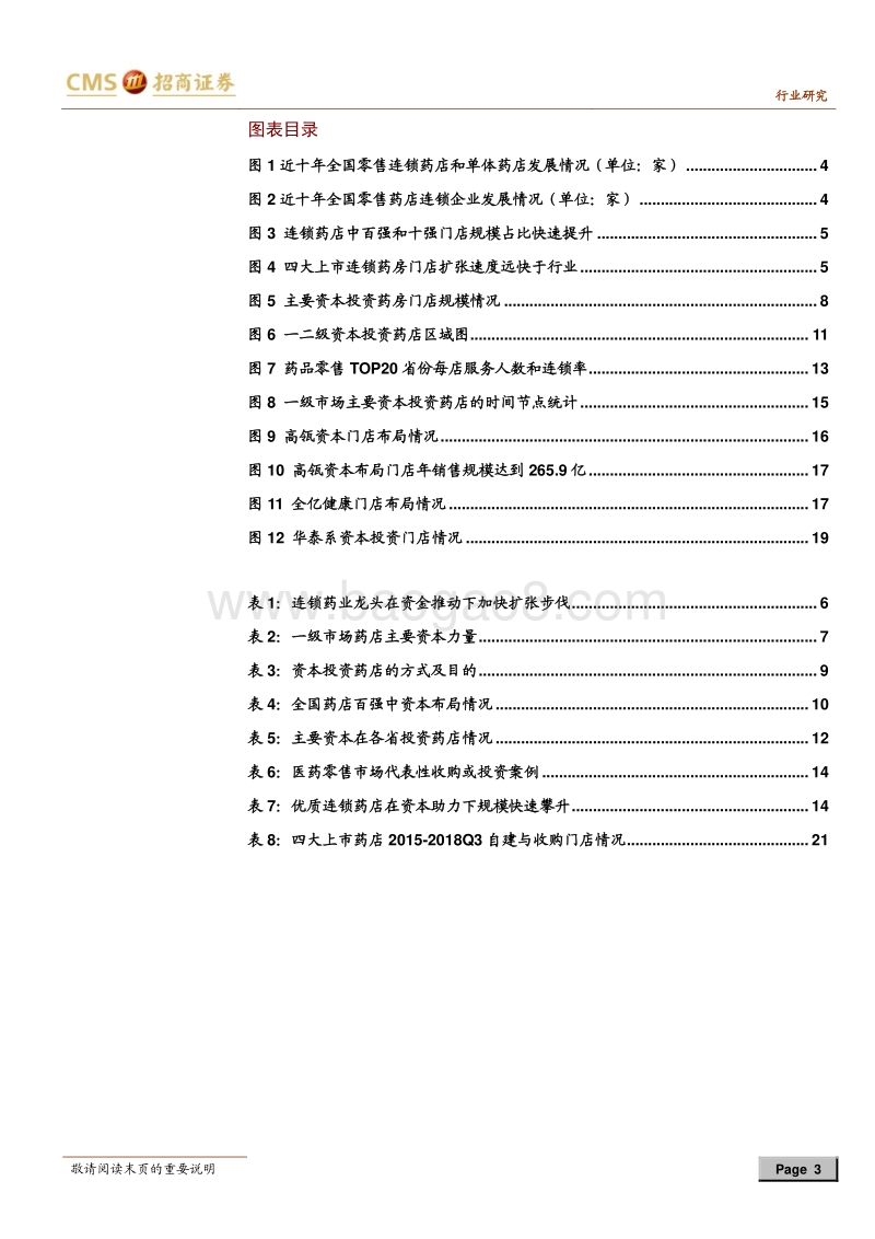 零售连锁药店行业专题报告：行业快速整合背后的资本力量.pdf_第3页