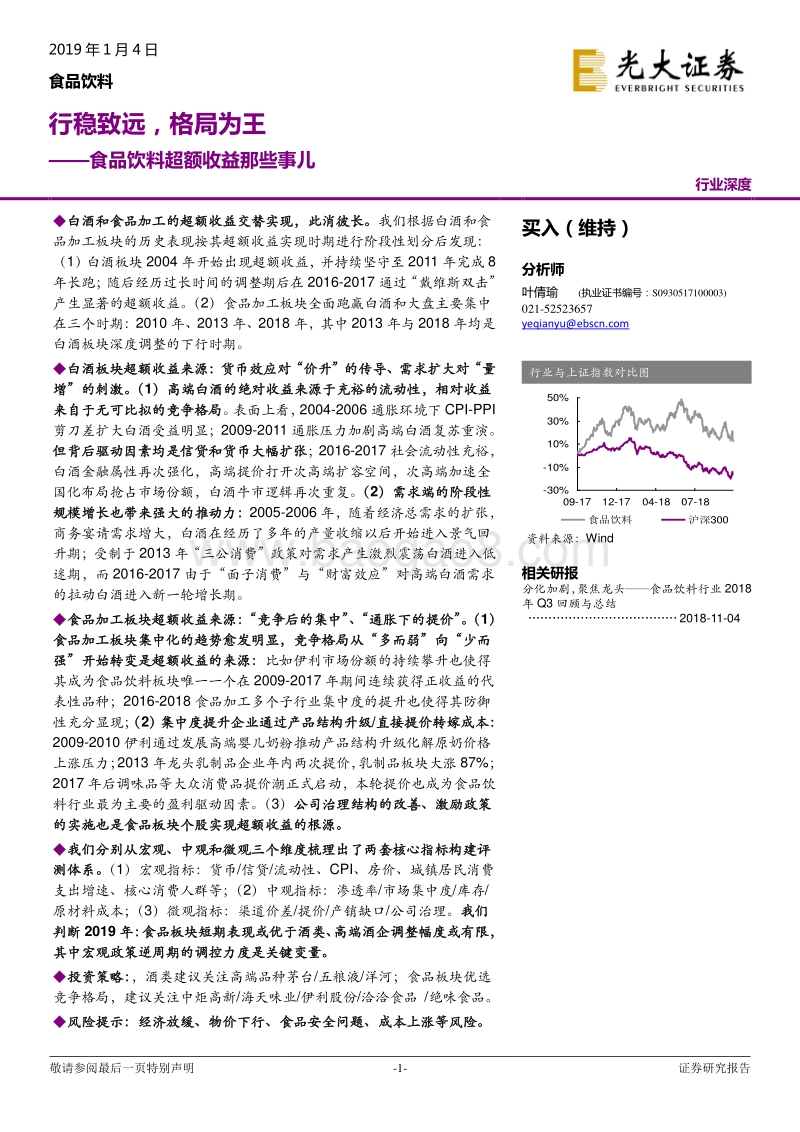 食品饮料超额收益那些事儿：行稳致远，格局为王.pdf_第1页