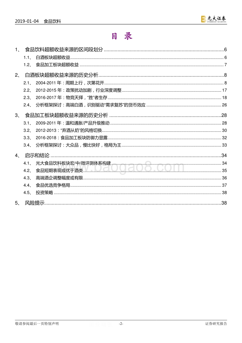 食品饮料超额收益那些事儿：行稳致远，格局为王.pdf_第2页