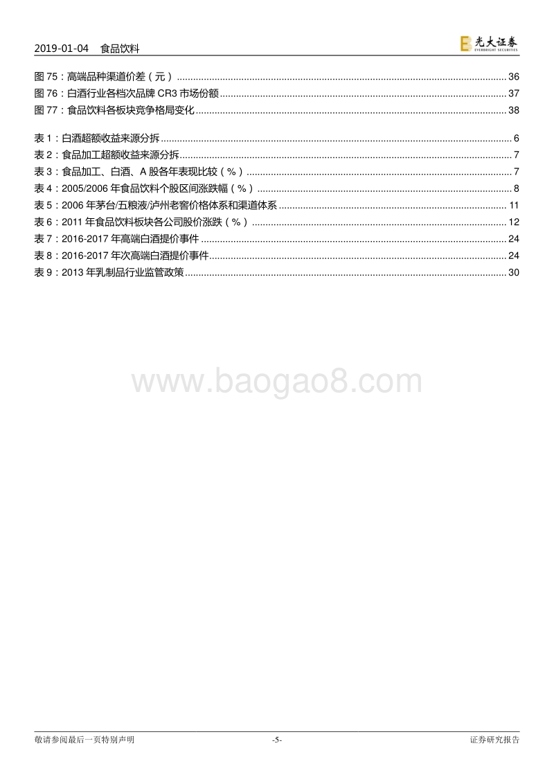 食品饮料超额收益那些事儿：行稳致远，格局为王.pdf_第5页