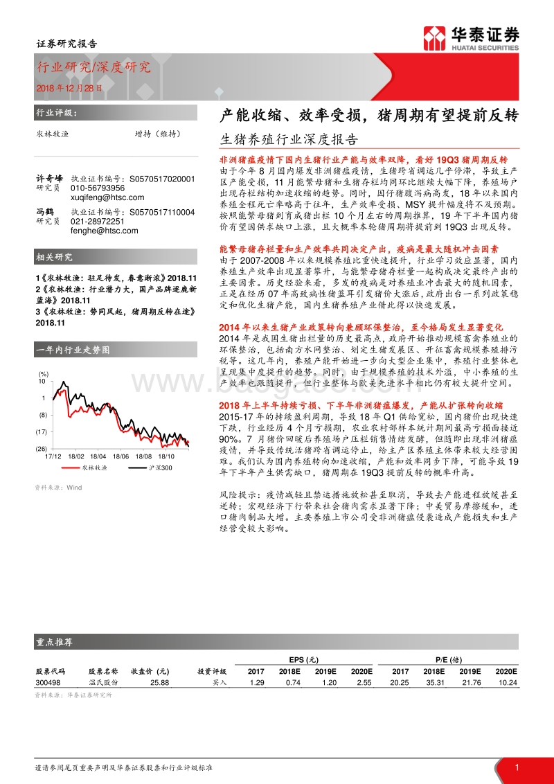 生猪养殖行业深度报告：产能收缩、效率受损，猪周期有望提前反转.pdf_第1页