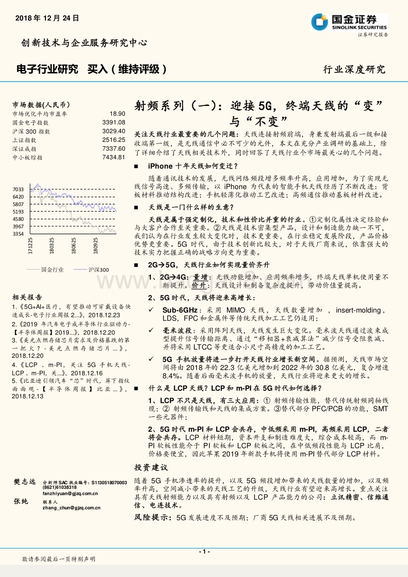 射频系列（一）：迎接5G，终端天线的“变”与“不变”.pdf_第1页