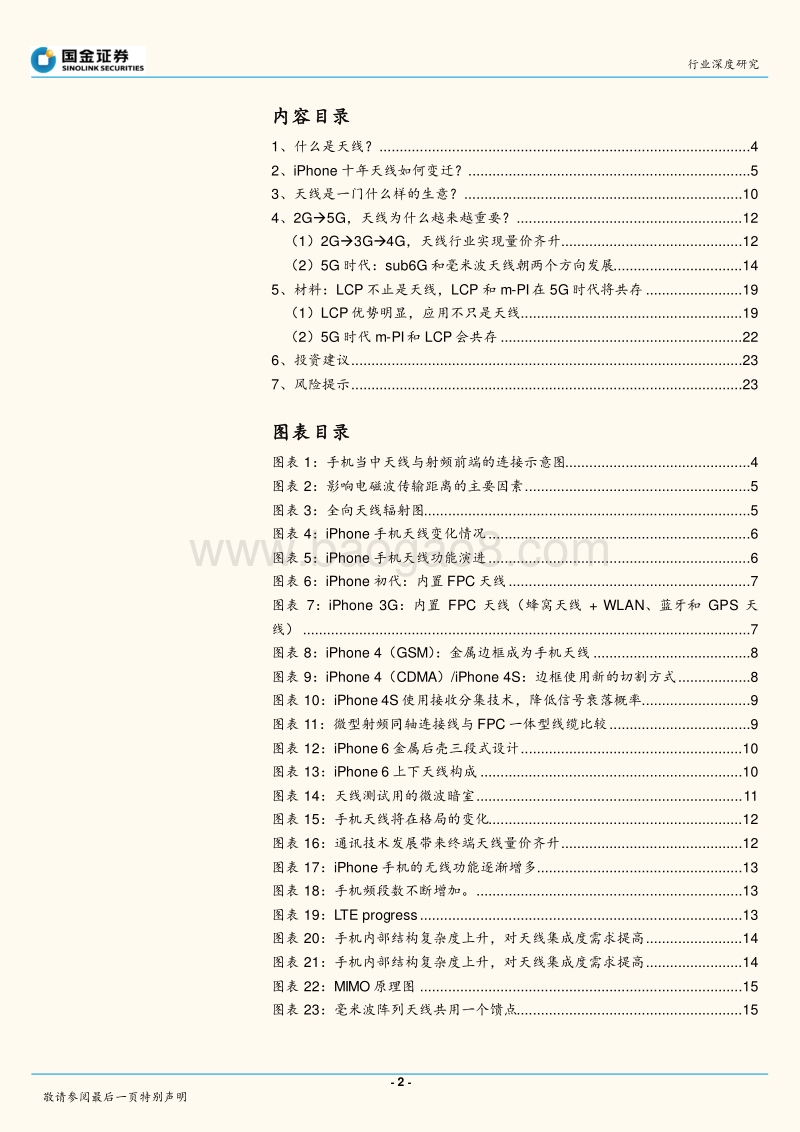射频系列（一）：迎接5G，终端天线的“变”与“不变”.pdf_第2页
