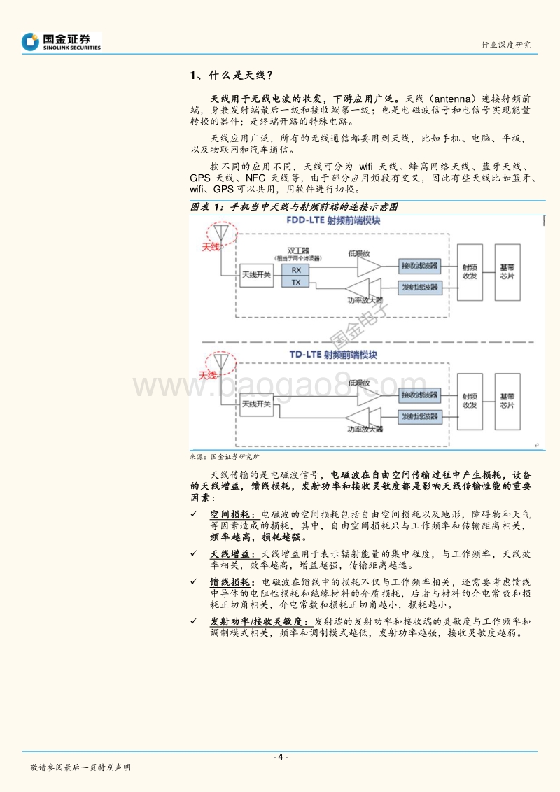 射频系列（一）：迎接5G，终端天线的“变”与“不变”.pdf_第4页
