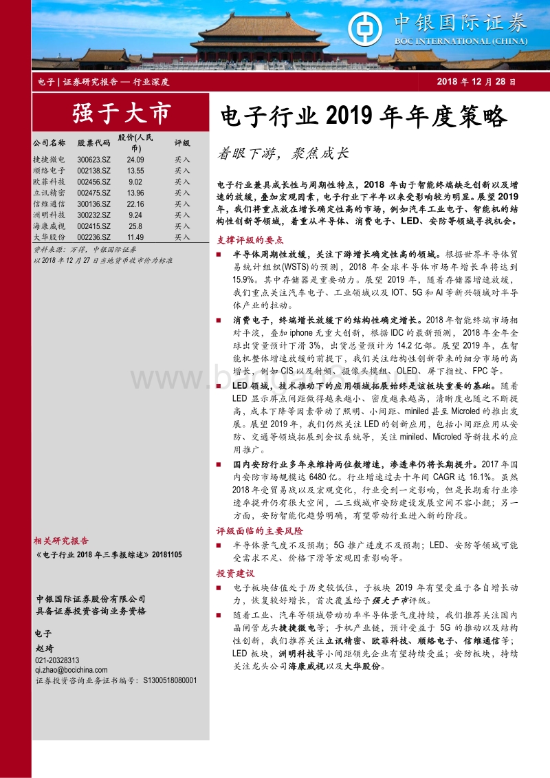电子行业2019年年度策略：着眼下游，聚焦成长.pdf_第1页