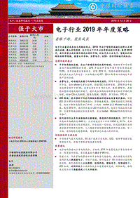 电子行业2019年年度策略：着眼下游，聚焦成长.pdf