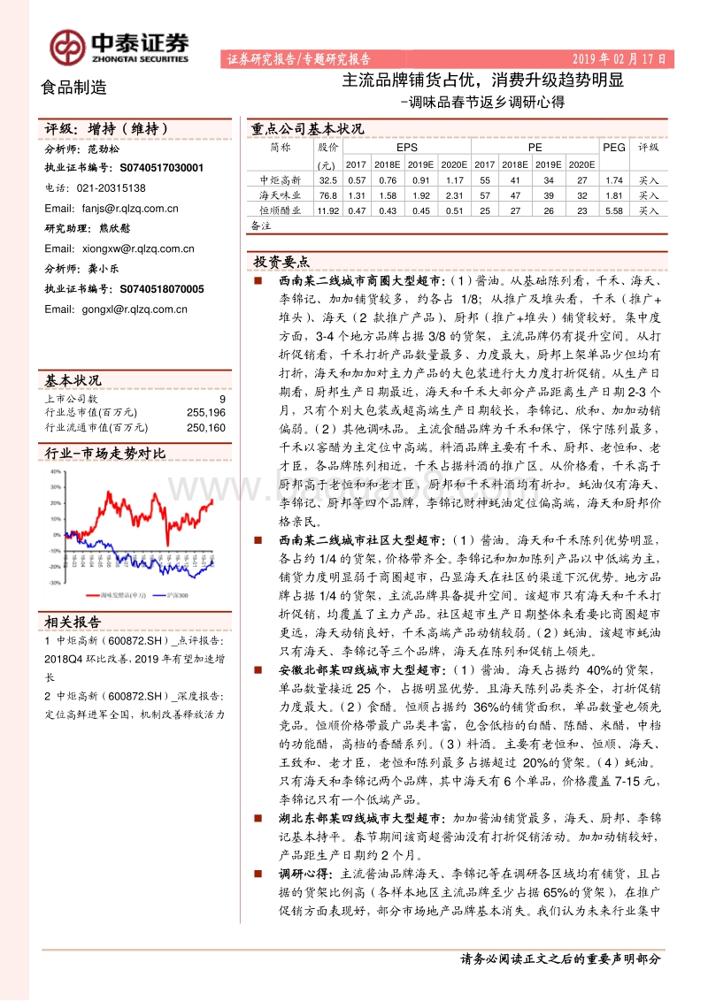 调味品春节返乡调研心得：主流品牌铺货占优，消费升级趋势明显.pdf_第1页
