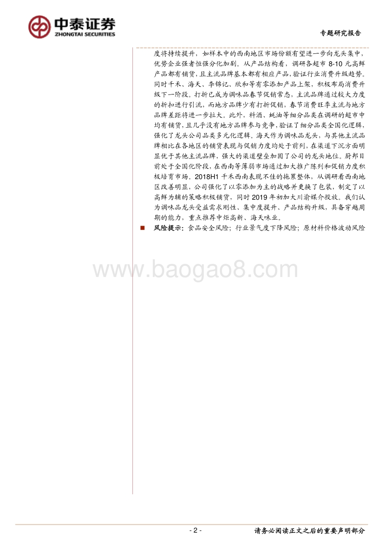 调味品春节返乡调研心得：主流品牌铺货占优，消费升级趋势明显.pdf_第2页