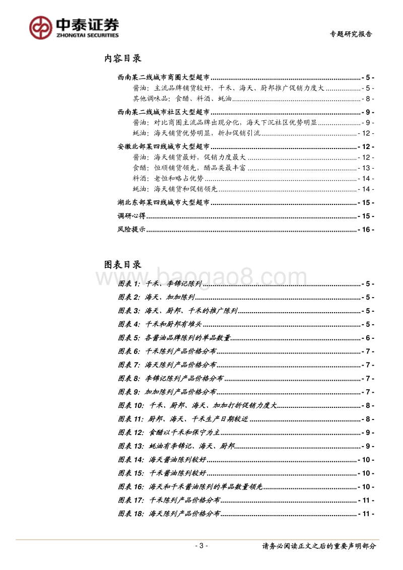 调味品春节返乡调研心得：主流品牌铺货占优，消费升级趋势明显.pdf_第3页