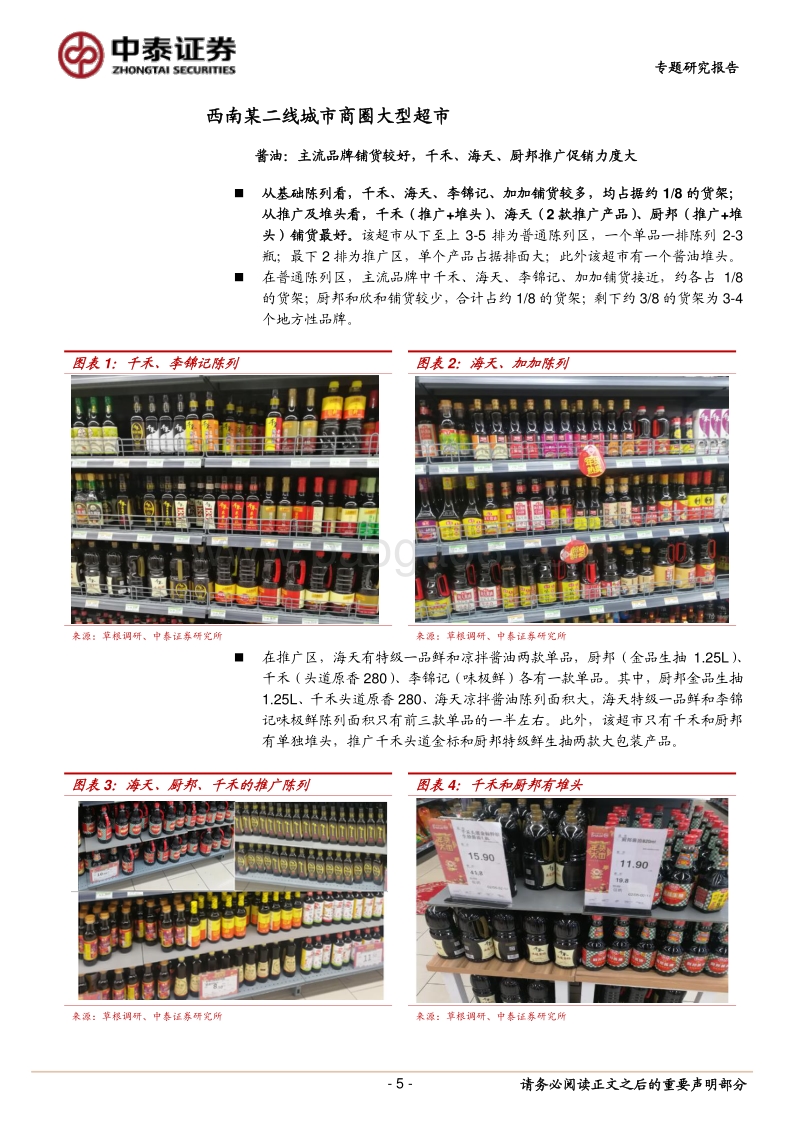 调味品春节返乡调研心得：主流品牌铺货占优，消费升级趋势明显.pdf_第5页