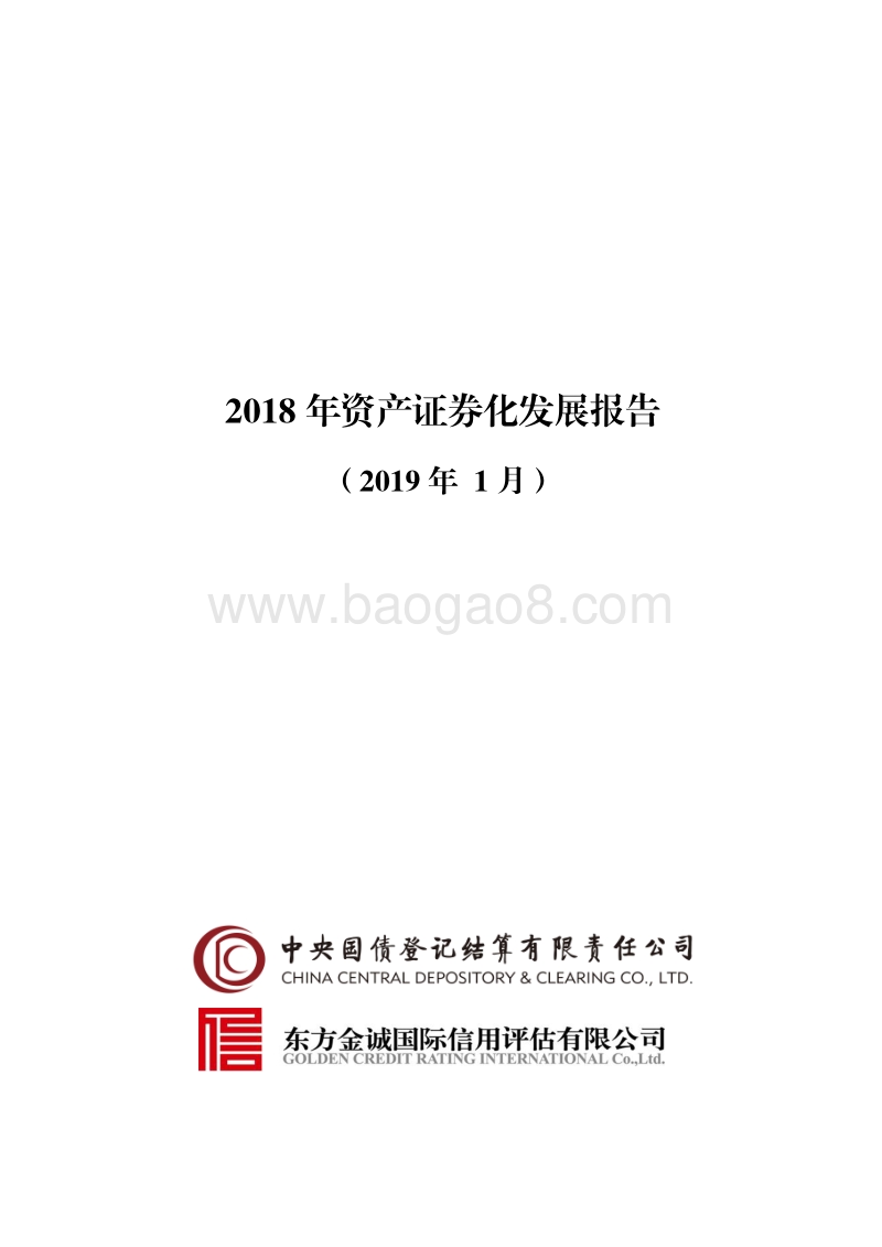 2018年资产证券化发展报告.pdf_第1页