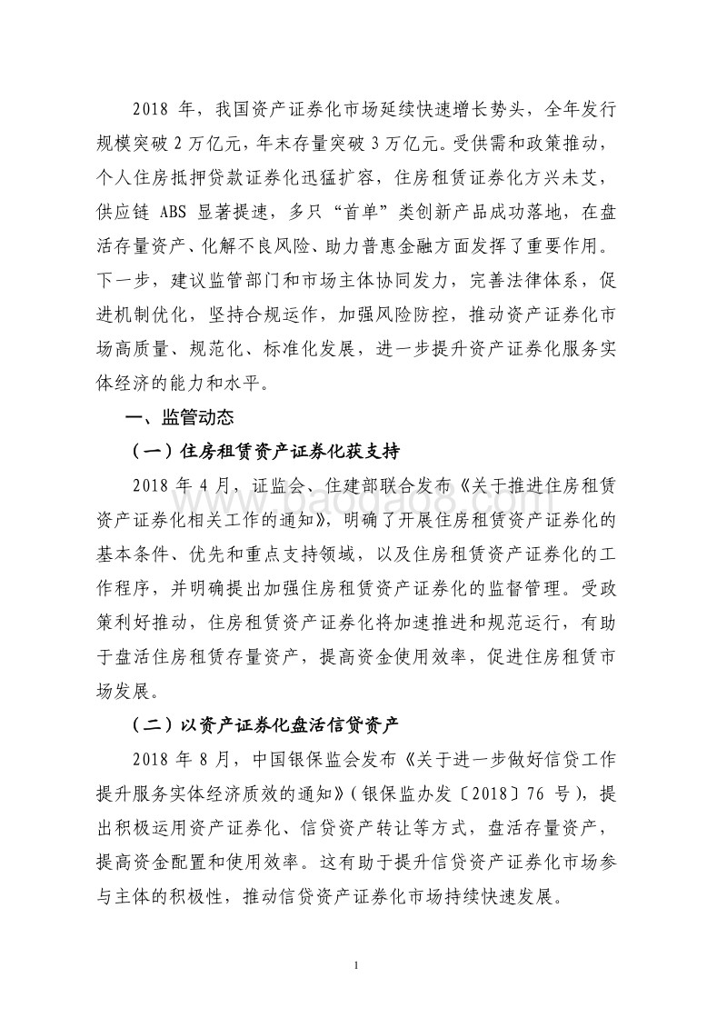 2018年资产证券化发展报告.pdf_第5页