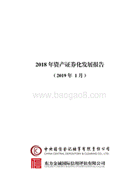 2018年资产证券化发展报告.pdf