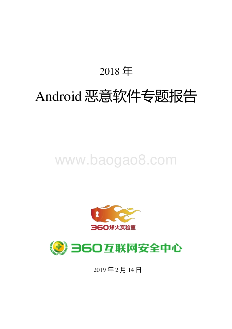 2018年Android恶意软件专题报告.pdf_第1页