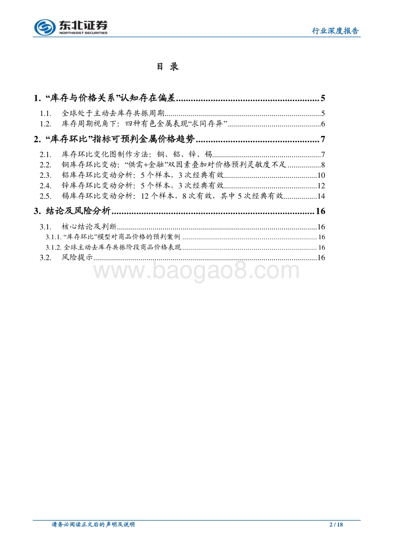 有色金属行业深度报告：全球主动去库存共振周期下有色商品价格表现.pdf_第2页