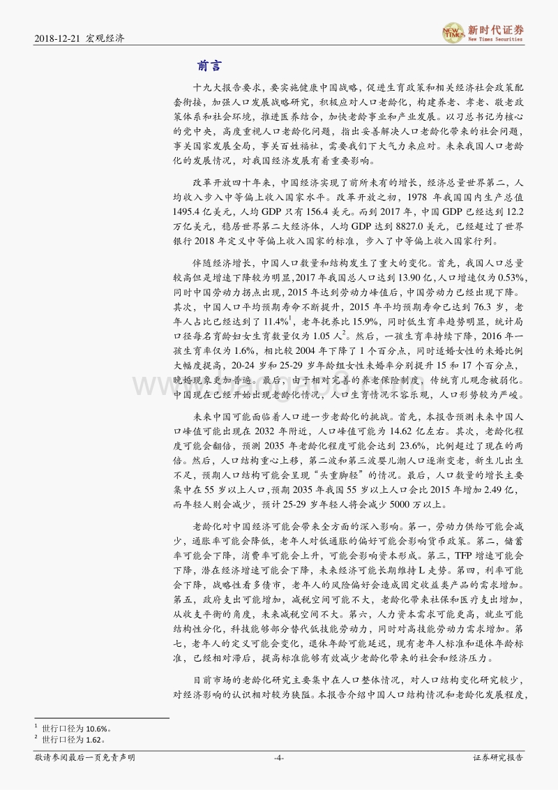 银发经济：中国人口结构变化对经济的影响.pdf_第4页