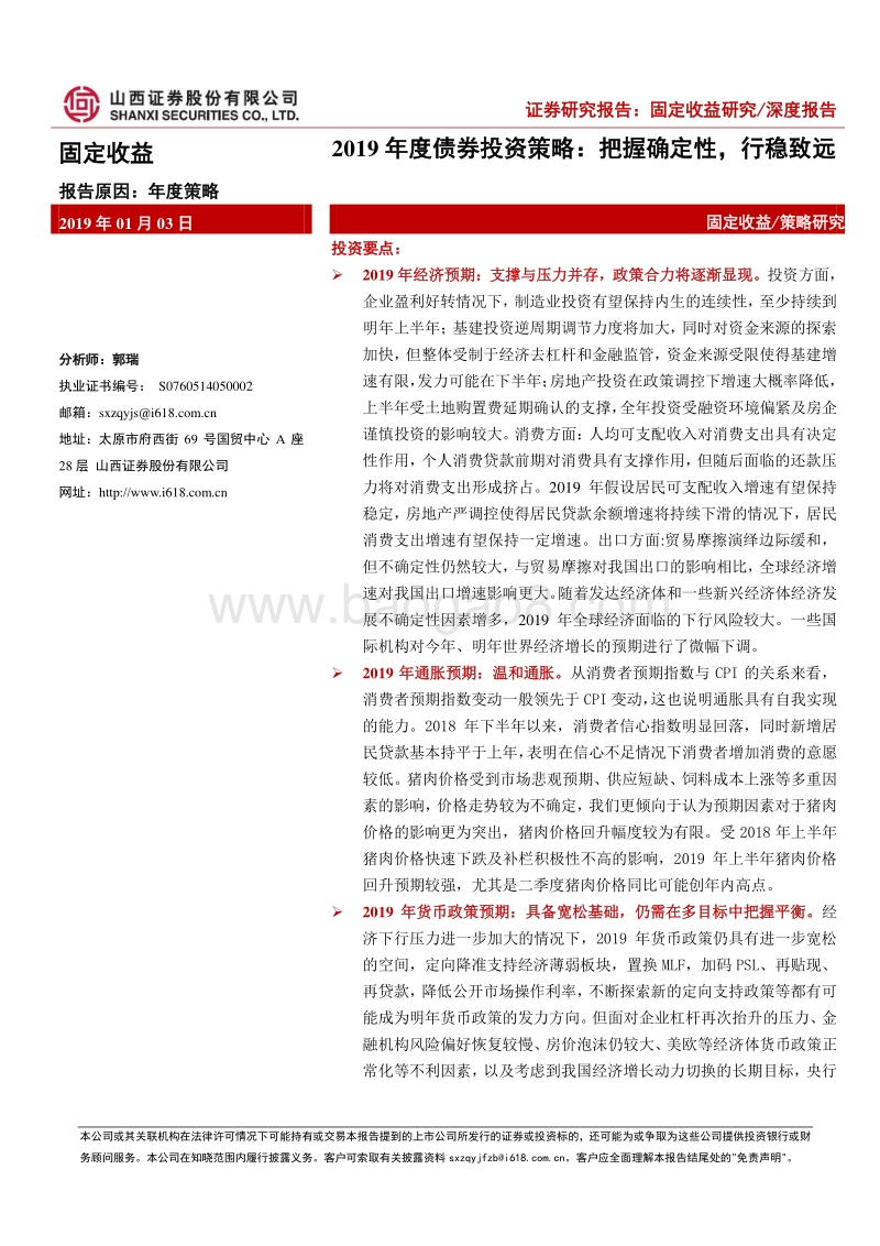2019年度债券投资策略：把握确定性，行稳致远.pdf_第1页