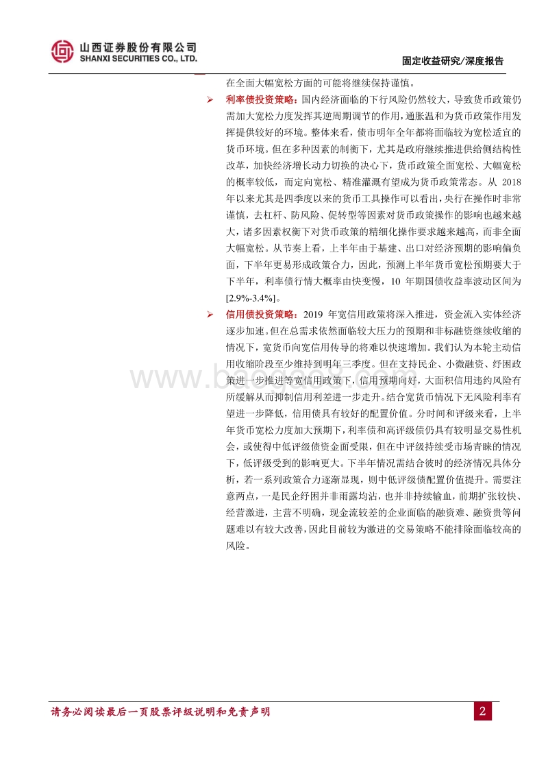 2019年度债券投资策略：把握确定性，行稳致远.pdf_第2页