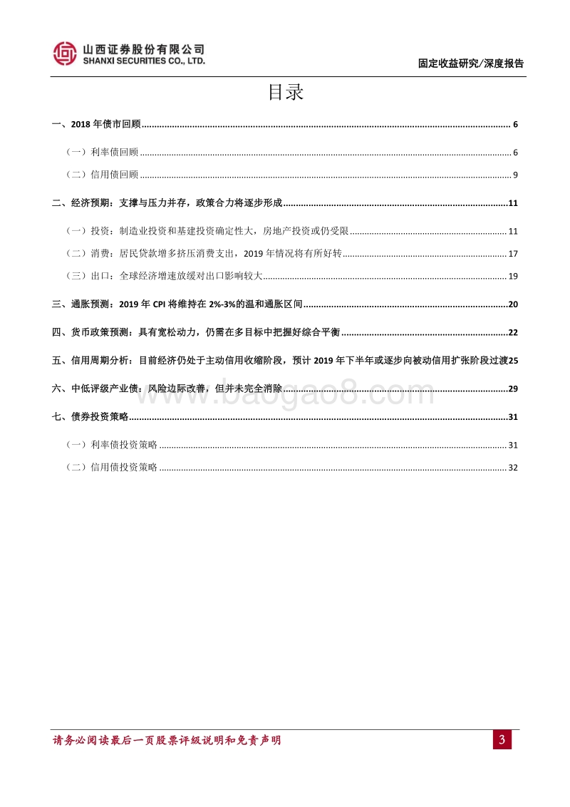 2019年度债券投资策略：把握确定性，行稳致远.pdf_第3页