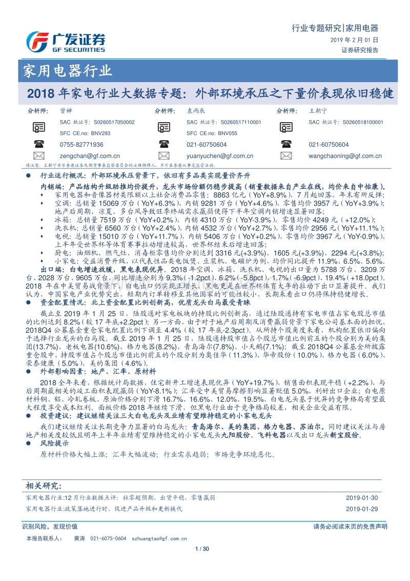 2018年家电行业大数据专题：外部环境承压之下量价表现依旧稳健.pdf_第1页