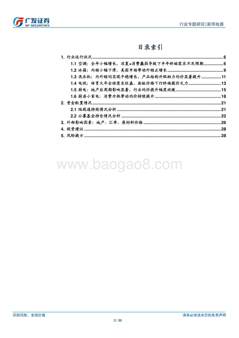 2018年家电行业大数据专题：外部环境承压之下量价表现依旧稳健.pdf_第3页