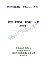 2018年虚拟（增强）现实白皮书.pdf