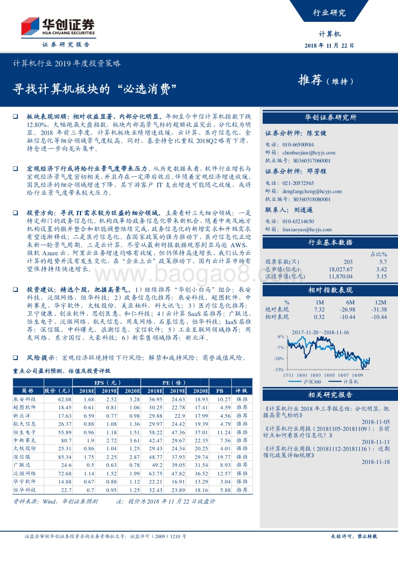 华创计算机行业2019年度投资策略：寻找计算机板块的“必选消费”.pdf_第1页